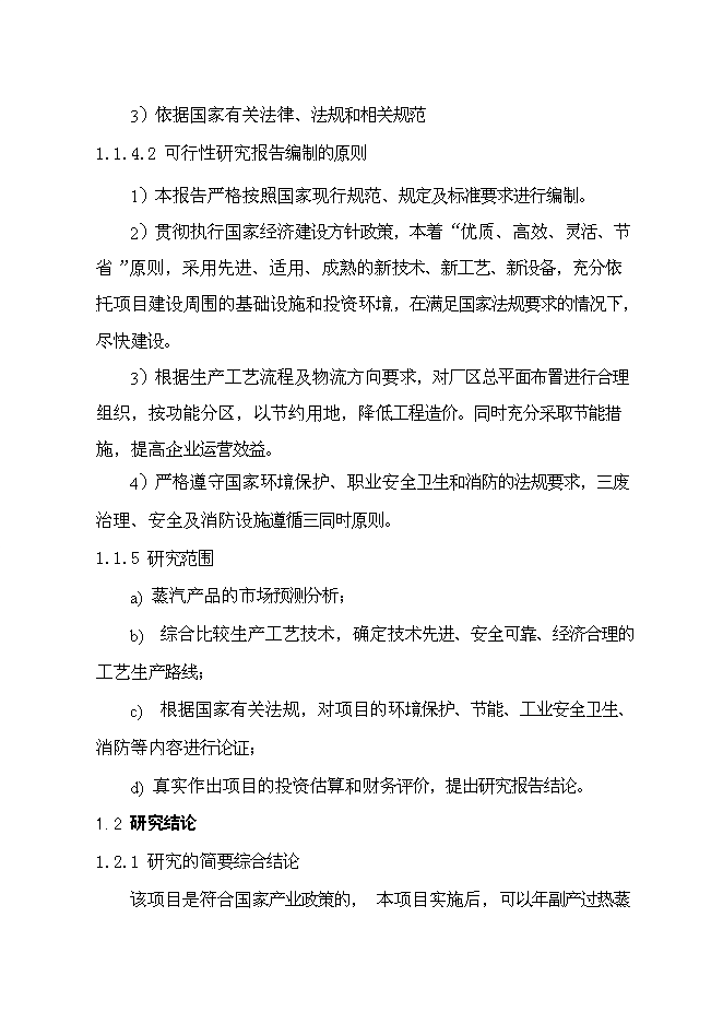 （終稿）云浮硫酸生產余熱回收利用新增項目可行性投資論證建議書.doc（最終版）第5頁