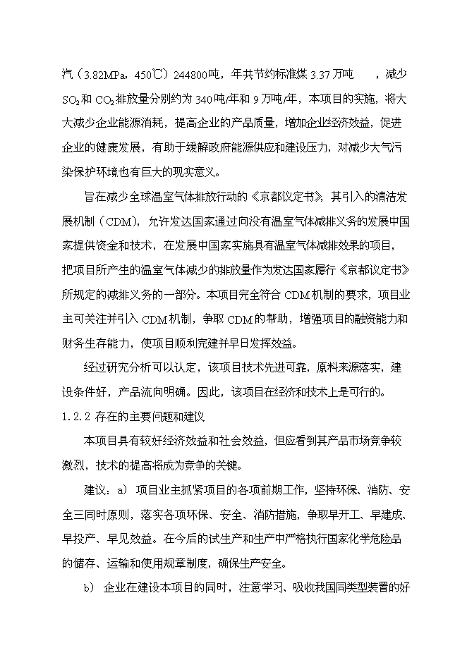 （終稿）云浮硫酸生產余熱回收利用新增項目可行性投資論證建議書.doc（最終版）第6頁