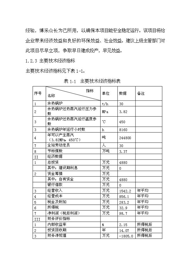 （終稿）云浮硫酸生產余熱回收利用新增項目可行性投資論證建議書.doc（最終版）第7頁