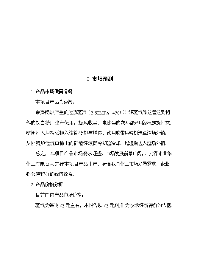 （終稿）云浮硫酸生產余熱回收利用新增項目可行性投資論證建議書.doc（最終版）第8頁