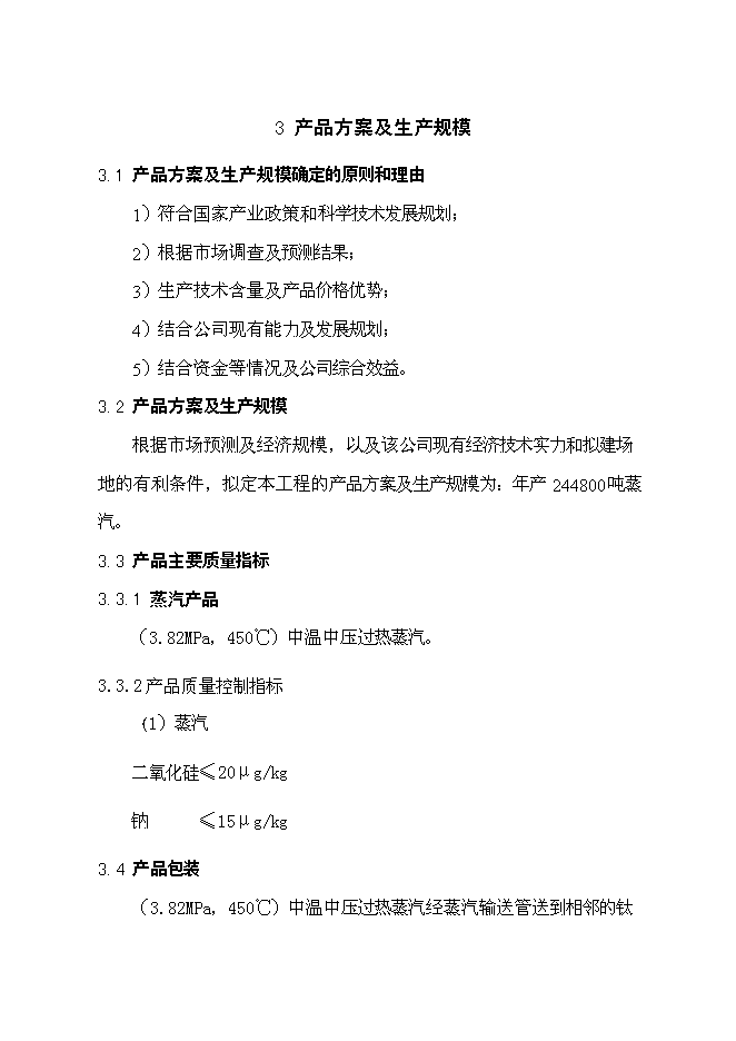 （終稿）云浮硫酸生產余熱回收利用新增項目可行性投資論證建議書.doc（最終版）第9頁