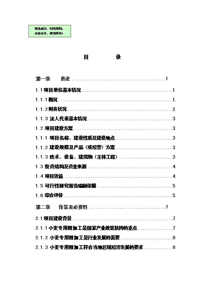 （終稿）優質小麥專用粉加工擴建新增項目可行性投資論證建議書.doc（最終版）第1頁