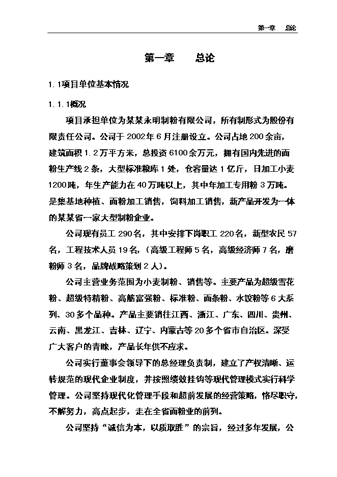 （終稿）優質小麥專用粉加工擴建新增項目可行性投資論證建議書.doc（最終版）第10頁
