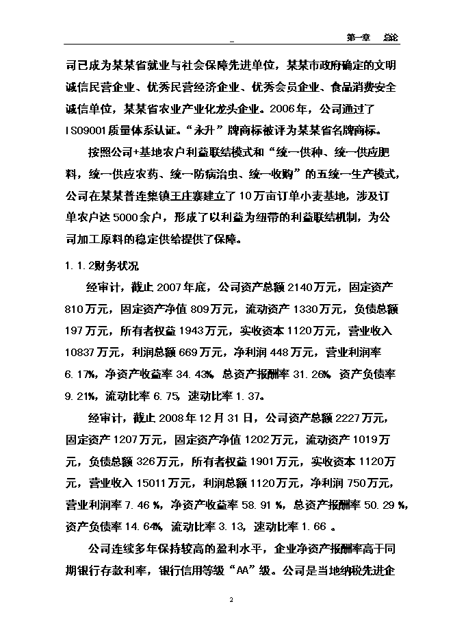 （終稿）優質小麥專用粉加工擴建新增項目可行性投資論證建議書.doc（最終版）第11頁