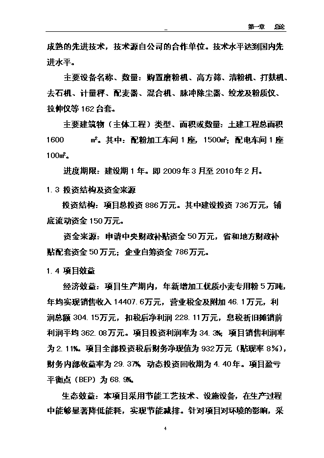 （終稿）優質小麥專用粉加工擴建新增項目可行性投資論證建議書.doc（最終版）第13頁