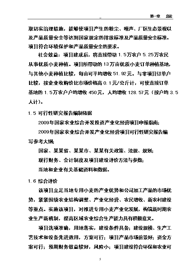 （終稿）優質小麥專用粉加工擴建新增項目可行性投資論證建議書.doc（最終版）第14頁