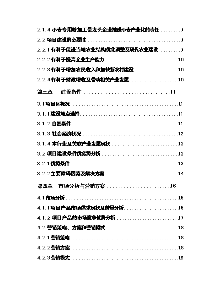 （終稿）優質小麥專用粉加工擴建新增項目可行性投資論證建議書.doc（最終版）第2頁