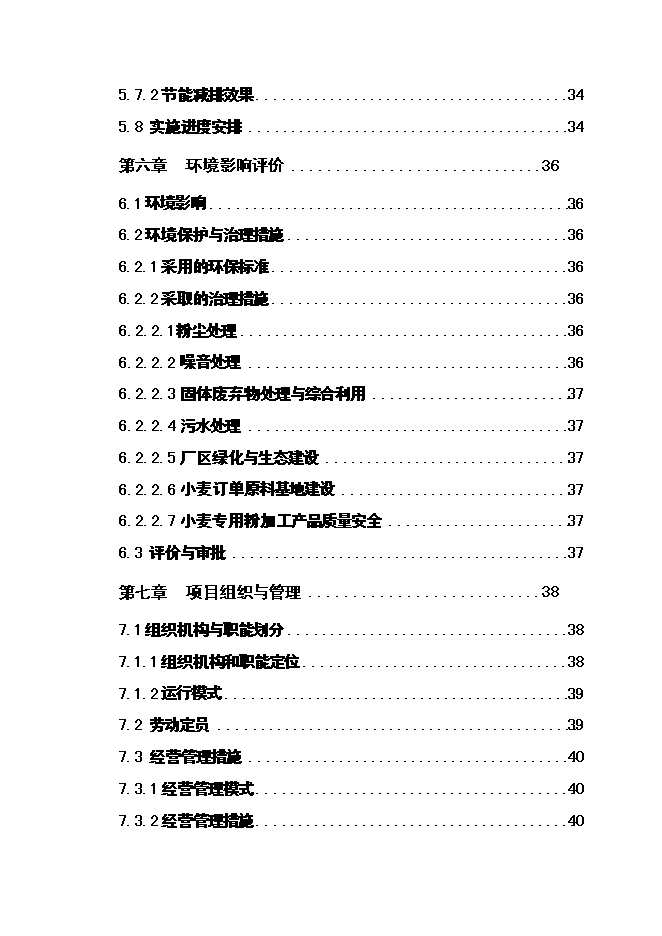 （終稿）優質小麥專用粉加工擴建新增項目可行性投資論證建議書.doc（最終版）第4頁