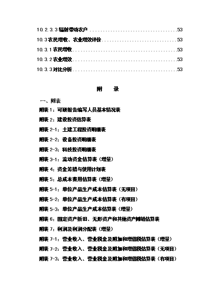 （終稿）優質小麥專用粉加工擴建新增項目可行性投資論證建議書.doc（最終版）第7頁