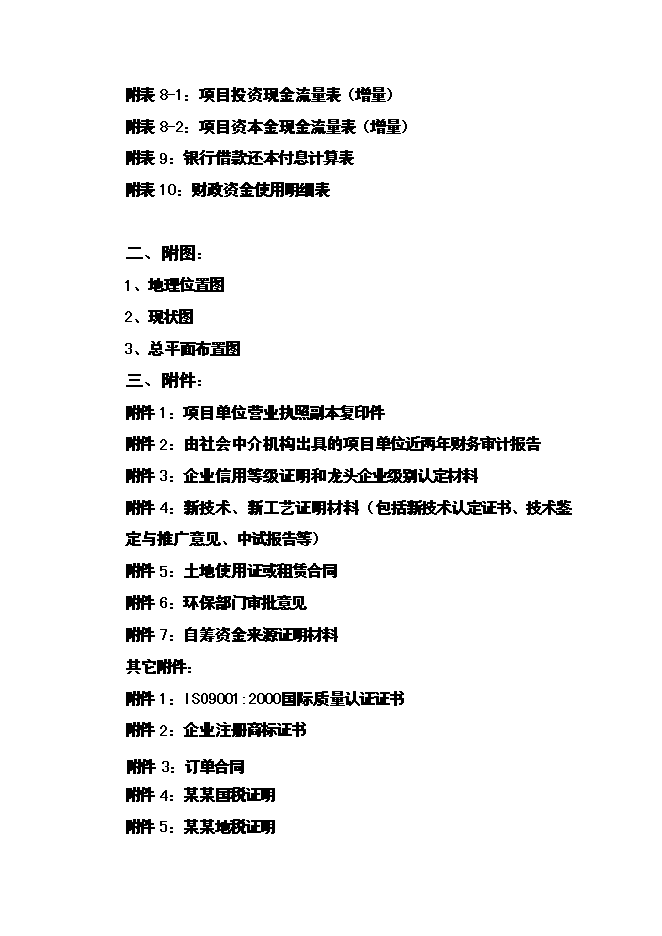 （終稿）優質小麥專用粉加工擴建新增項目可行性投資論證建議書.doc（最終版）第8頁