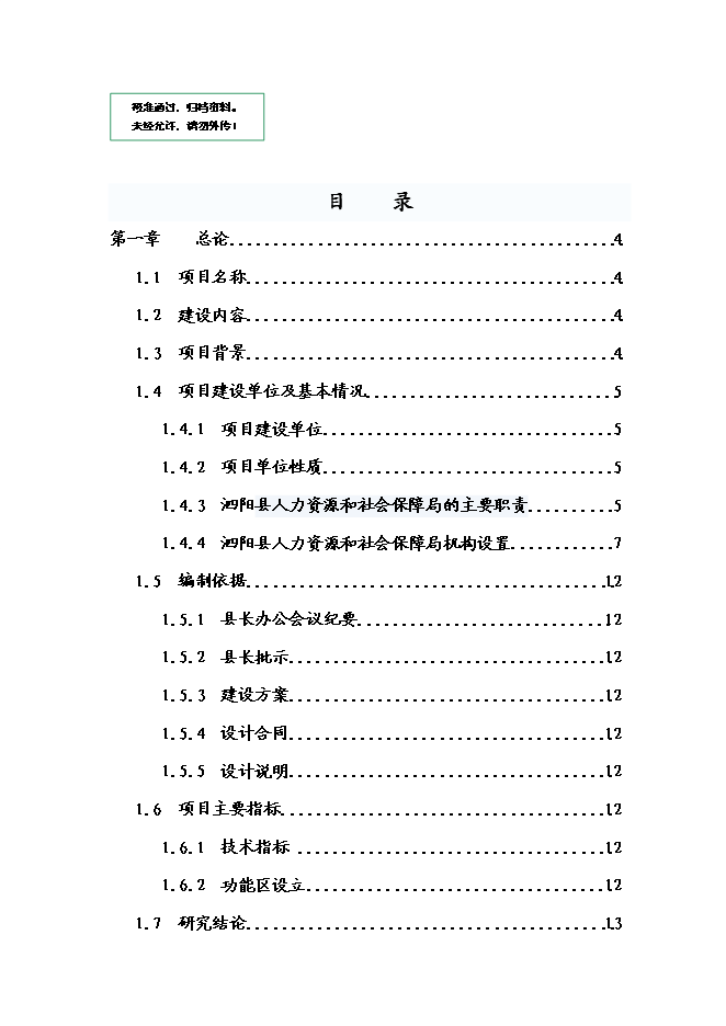 （終稿）人力資源市場新增項目可行性投資論證建議書.doc（最終版）第1頁