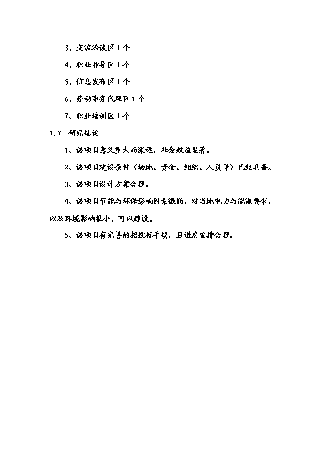 （終稿）人力資源市場新增項目可行性投資論證建議書.doc（最終版）第13頁