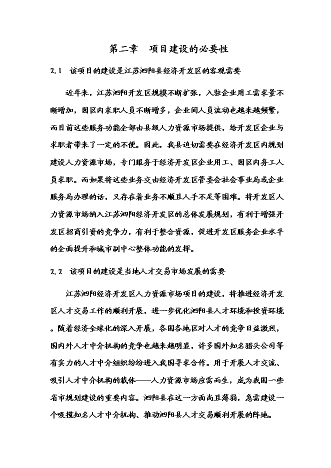 （終稿）人力資源市場新增項目可行性投資論證建議書.doc（最終版）第14頁