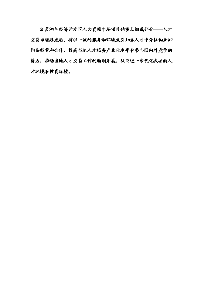 （終稿）人力資源市場新增項目可行性投資論證建議書.doc（最終版）第15頁