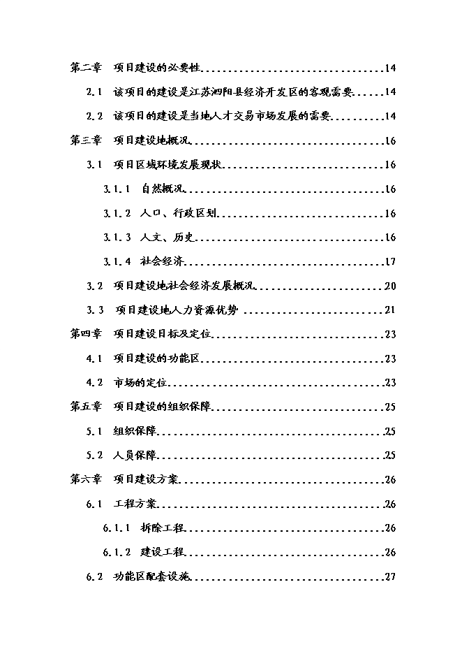 （終稿）人力資源市場新增項目可行性投資論證建議書.doc（最終版）第2頁