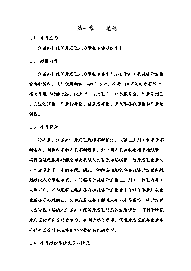 （終稿）人力資源市場新增項目可行性投資論證建議書.doc（最終版）第4頁