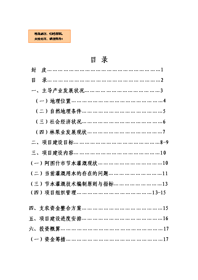 （終稿）優質高效特色林果業節水灌溉新增項目可行性投資論證建議書.doc（最終版）第1頁