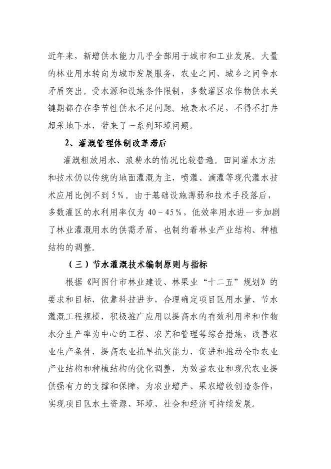 （終稿）優質高效特色林果業節水灌溉新增項目可行性投資論證建議書.doc（最終版）第10頁
