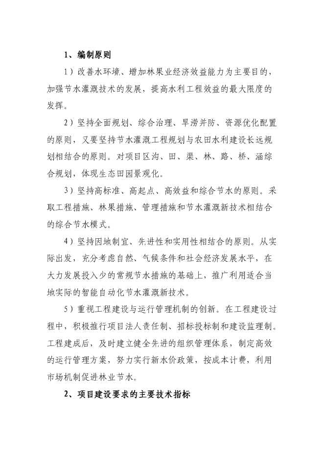 （終稿）優質高效特色林果業節水灌溉新增項目可行性投資論證建議書.doc（最終版）第11頁