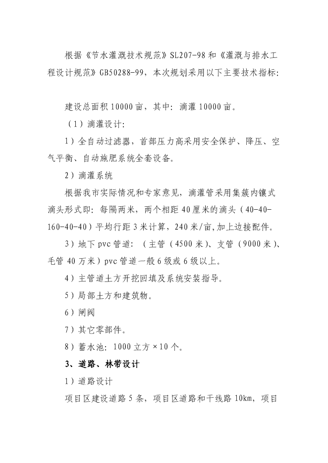 （終稿）優質高效特色林果業節水灌溉新增項目可行性投資論證建議書.doc（最終版）第12頁