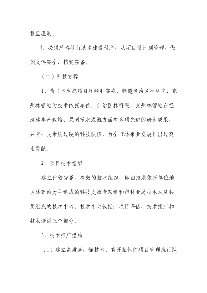 （終稿）優質高效特色林果業節水灌溉新增項目可行性投資論證建議書.doc（最終版）第14頁