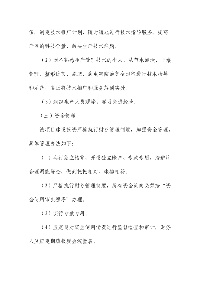 （終稿）優質高效特色林果業節水灌溉新增項目可行性投資論證建議書.doc（最終版）第15頁