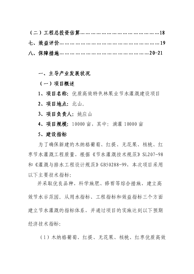 （終稿）優質高效特色林果業節水灌溉新增項目可行性投資論證建議書.doc（最終版）第2頁
