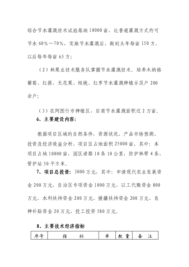 （終稿）優質高效特色林果業節水灌溉新增項目可行性投資論證建議書.doc（最終版）第3頁