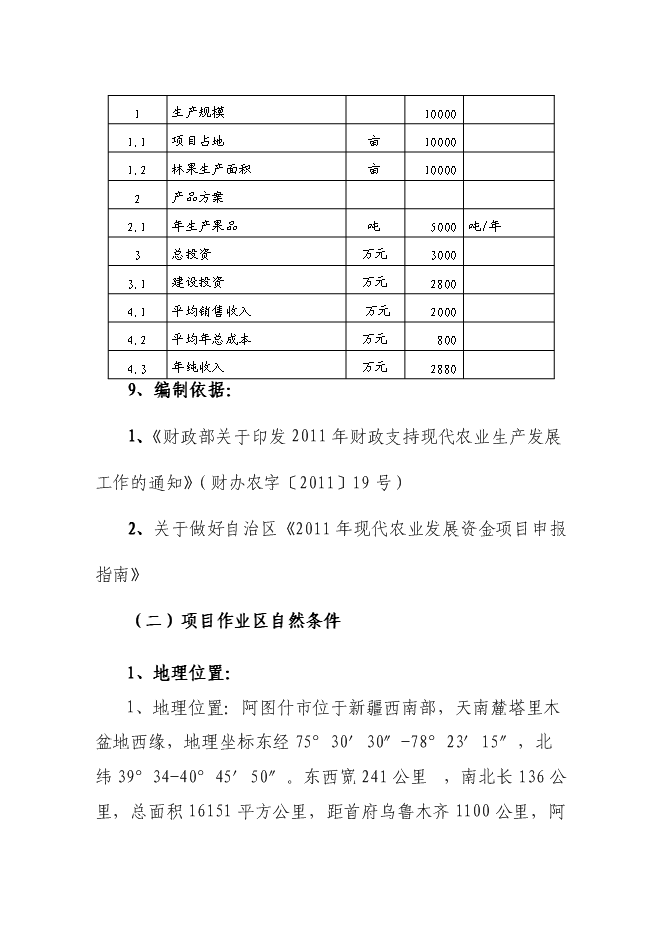 （終稿）優質高效特色林果業節水灌溉新增項目可行性投資論證建議書.doc（最終版）第4頁