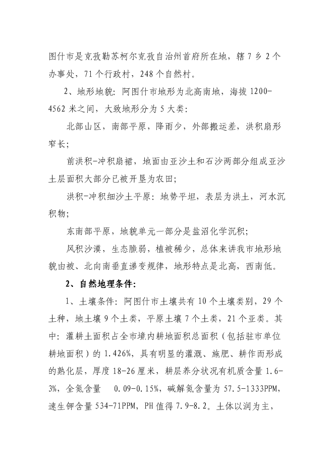 （終稿）優質高效特色林果業節水灌溉新增項目可行性投資論證建議書.doc（最終版）第5頁
