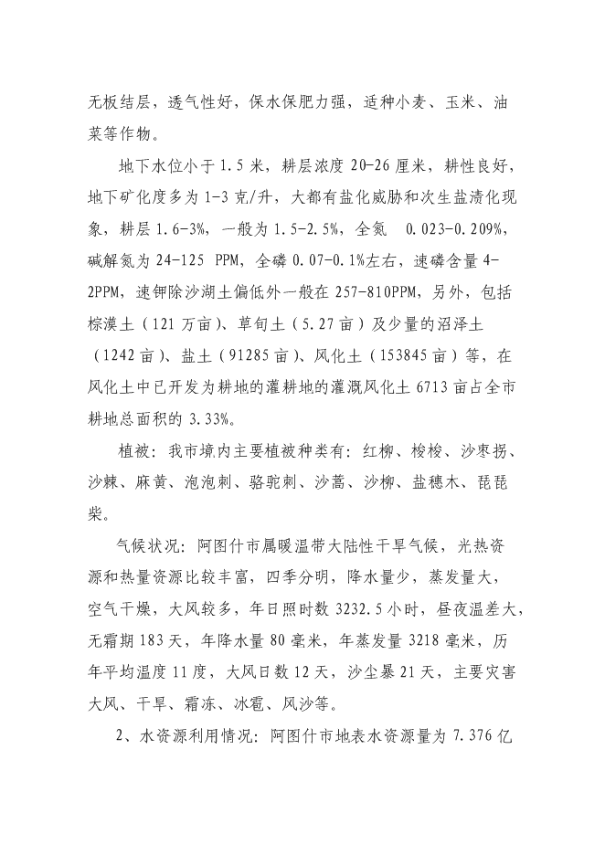 （終稿）優質高效特色林果業節水灌溉新增項目可行性投資論證建議書.doc（最終版）第6頁