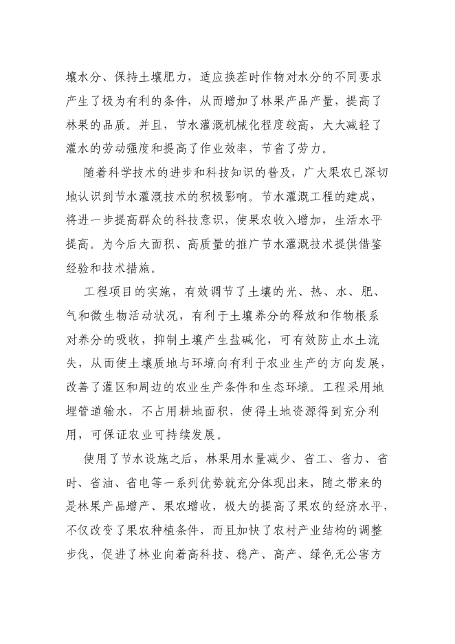 （終稿）優質高效特色林果業節水灌溉新增項目可行性投資論證建議書.doc（最終版）第8頁