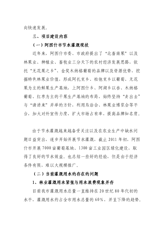 （終稿）優質高效特色林果業節水灌溉新增項目可行性投資論證建議書.doc（最終版）第9頁