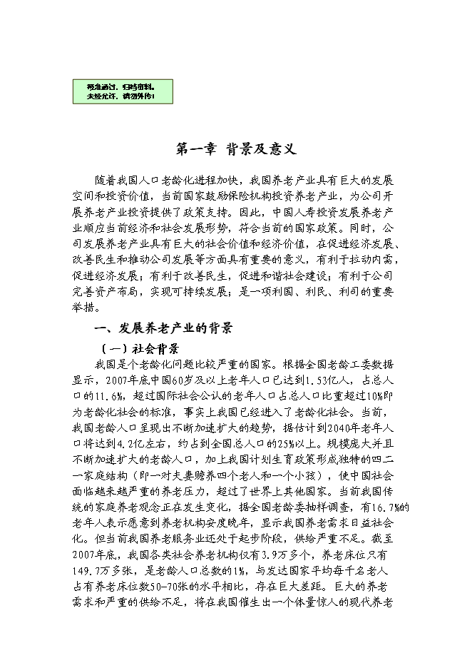（終稿）人壽養老養生新增項目可行性投資論證建議書.doc（最終版）第1頁
