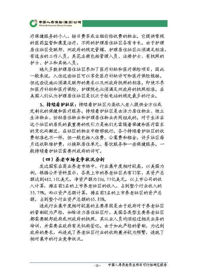 （終稿）人壽養老養生新增項目可行性投資論證建議書.doc（最終版）第13頁