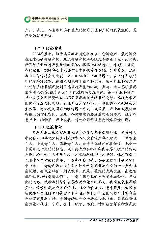（終稿）人壽養老養生新增項目可行性投資論證建議書.doc（最終版）第2頁