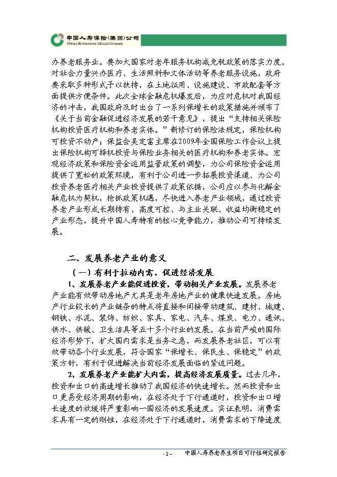 （終稿）人壽養老養生新增項目可行性投資論證建議書.doc（最終版）第3頁