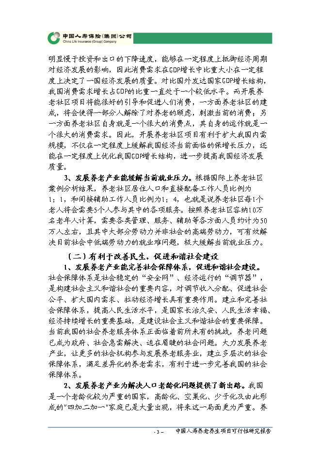 （終稿）人壽養老養生新增項目可行性投資論證建議書.doc（最終版）第4頁
