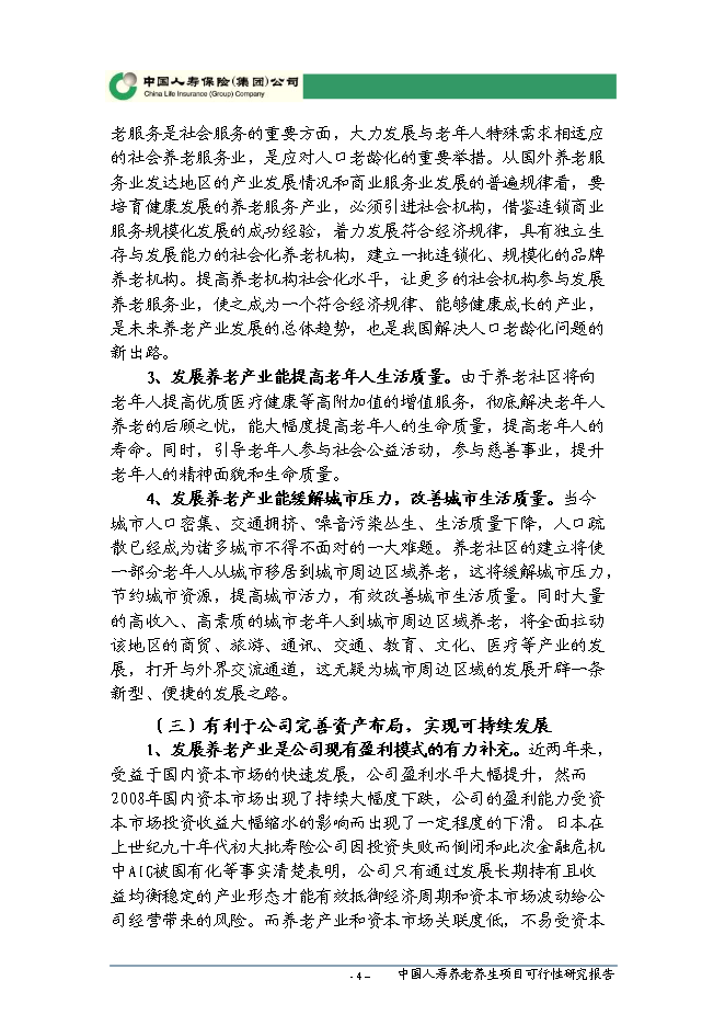 （終稿）人壽養老養生新增項目可行性投資論證建議書.doc（最終版）第5頁