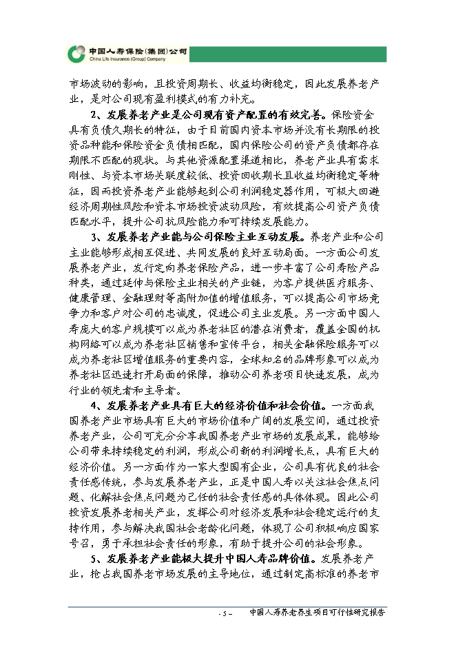 （終稿）人壽養老養生新增項目可行性投資論證建議書.doc（最終版）第6頁