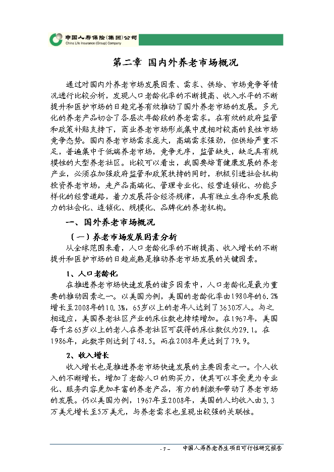 （終稿）人壽養老養生新增項目可行性投資論證建議書.doc（最終版）第8頁