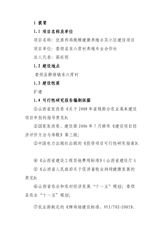 （終稿）優質肉雞規?；】叼B殖示范小區新增項目可行性投資論證建議書.doc（最終版）第1頁