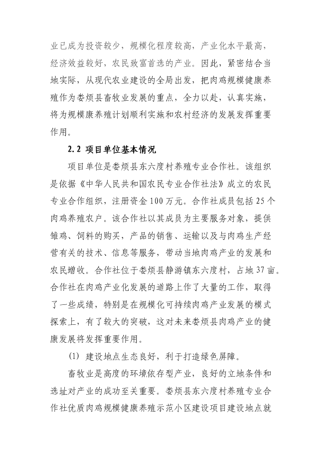 （終稿）優質肉雞規?；】叼B殖示范小區新增項目可行性投資論證建議書.doc（最終版）第10頁