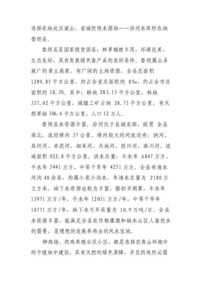 （終稿）優質肉雞規?；】叼B殖示范小區新增項目可行性投資論證建議書.doc（最終版）第11頁