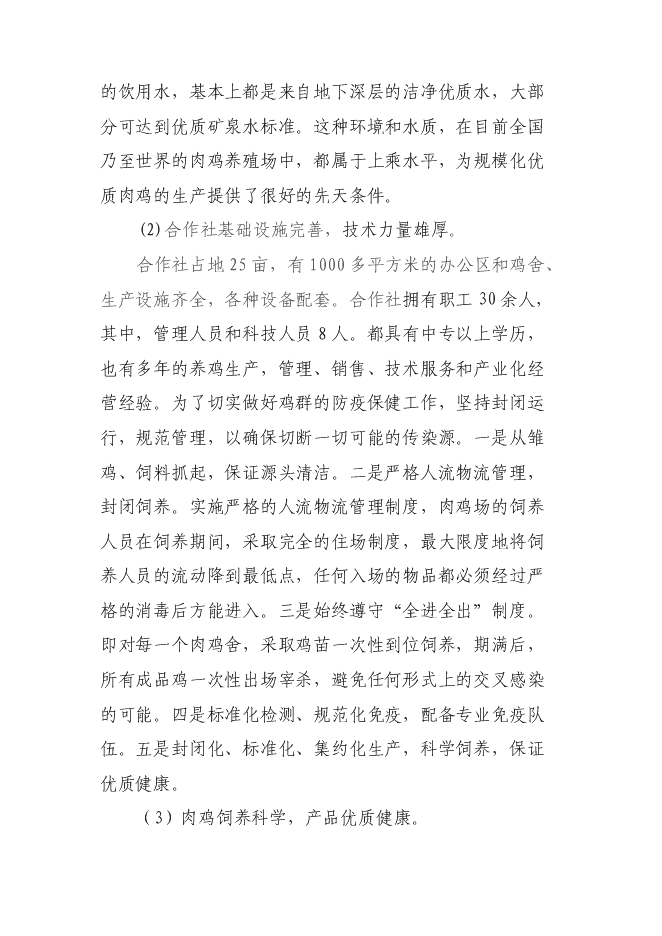 （終稿）優質肉雞規?；】叼B殖示范小區新增項目可行性投資論證建議書.doc（最終版）第12頁