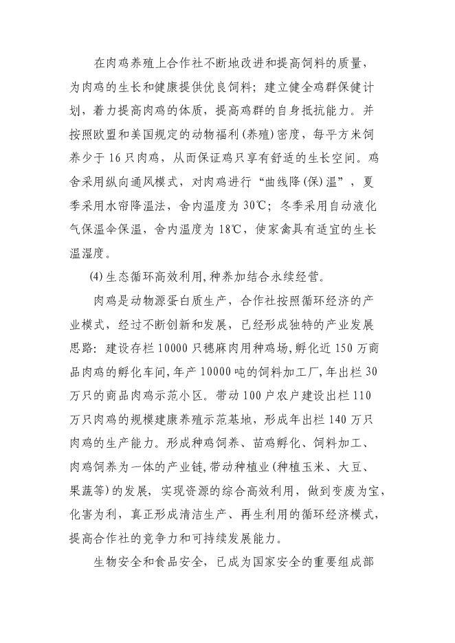 （終稿）優質肉雞規?；】叼B殖示范小區新增項目可行性投資論證建議書.doc（最終版）第13頁