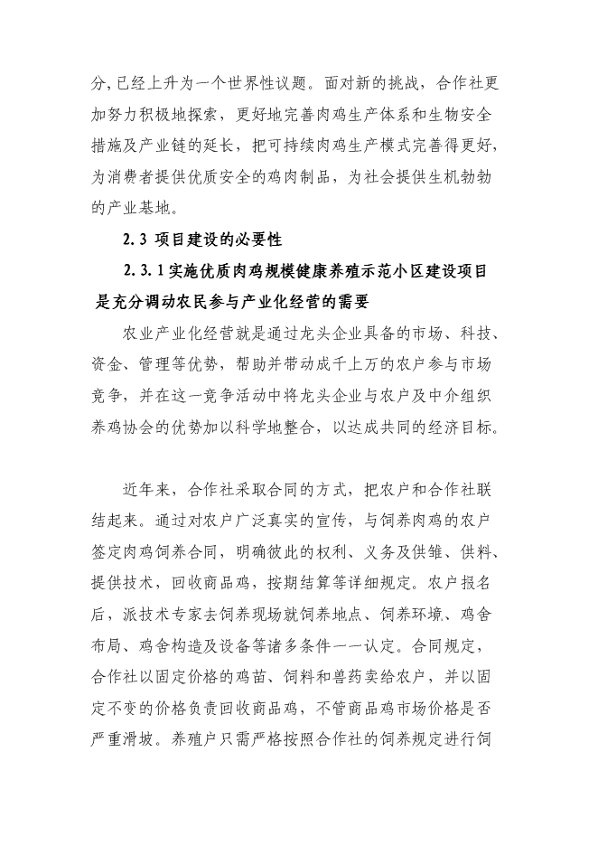 （終稿）優質肉雞規?；】叼B殖示范小區新增項目可行性投資論證建議書.doc（最終版）第14頁