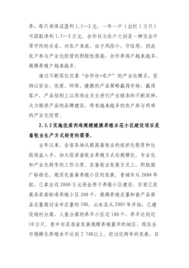 （終稿）優質肉雞規?；】叼B殖示范小區新增項目可行性投資論證建議書.doc（最終版）第15頁