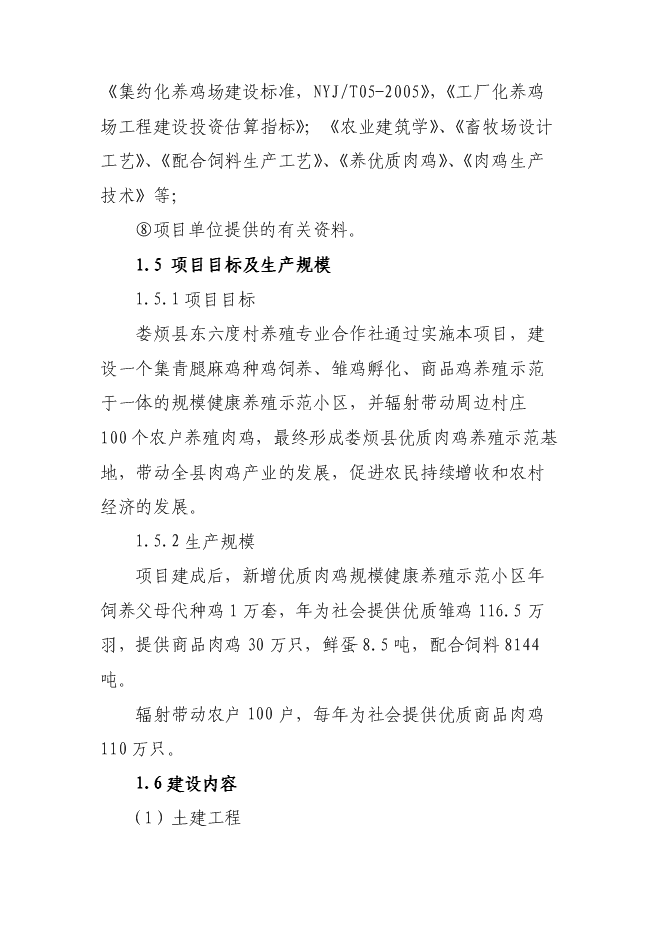 （終稿）優質肉雞規?；】叼B殖示范小區新增項目可行性投資論證建議書.doc（最終版）第2頁