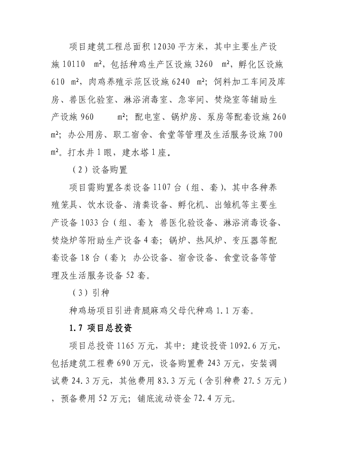 （終稿）優質肉雞規?；】叼B殖示范小區新增項目可行性投資論證建議書.doc（最終版）第3頁